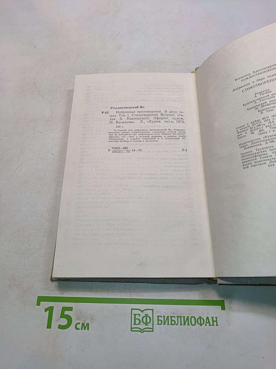 Избранное в двух томах. Том 1. Стихотворения