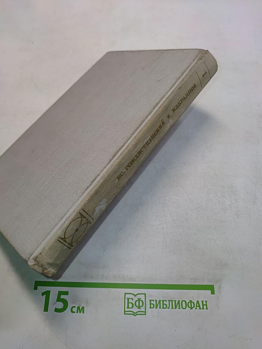 Избранное в двух томах. Том 1. Стихотворения