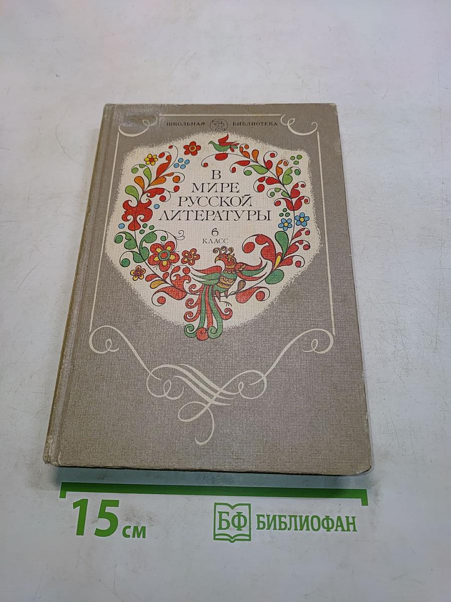 В мире русской литературы. Книга для внеклассного чтения. 6 класс