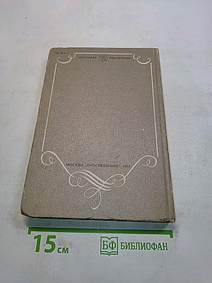 В мире русской литературы. Книга для внеклассного чтения. 6 класс