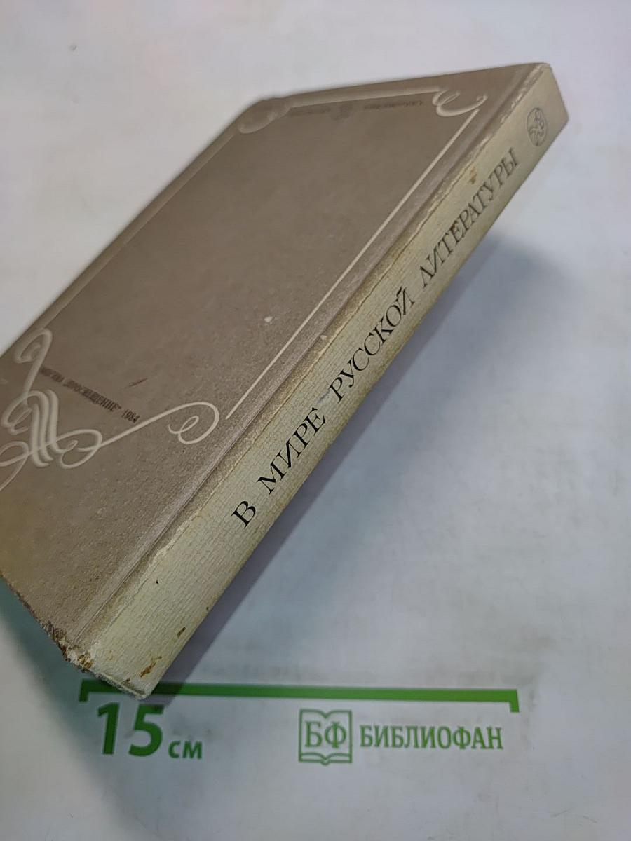 В мире русской литературы. Книга для внеклассного чтения. 6 класс