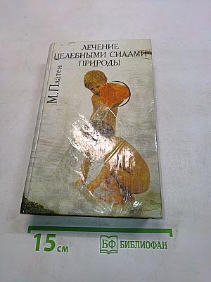 Лечение целебными силами природы