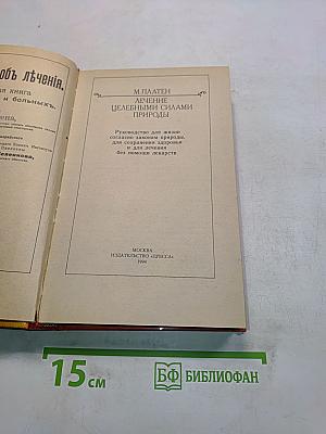 Лечение целебными силами природы