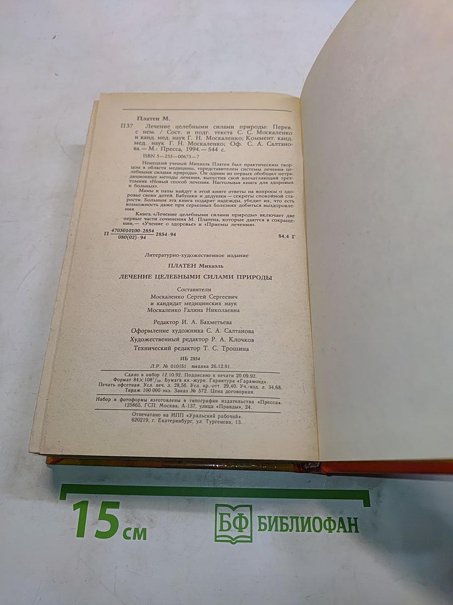 Лечение целебными силами природы