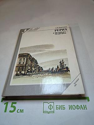 РЕРИХ в Петербурге – Петрограде
