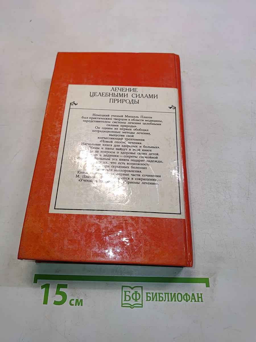 Лечение целебными силами природы