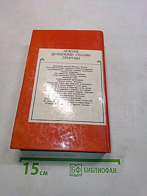 Лечение целебными силами природы