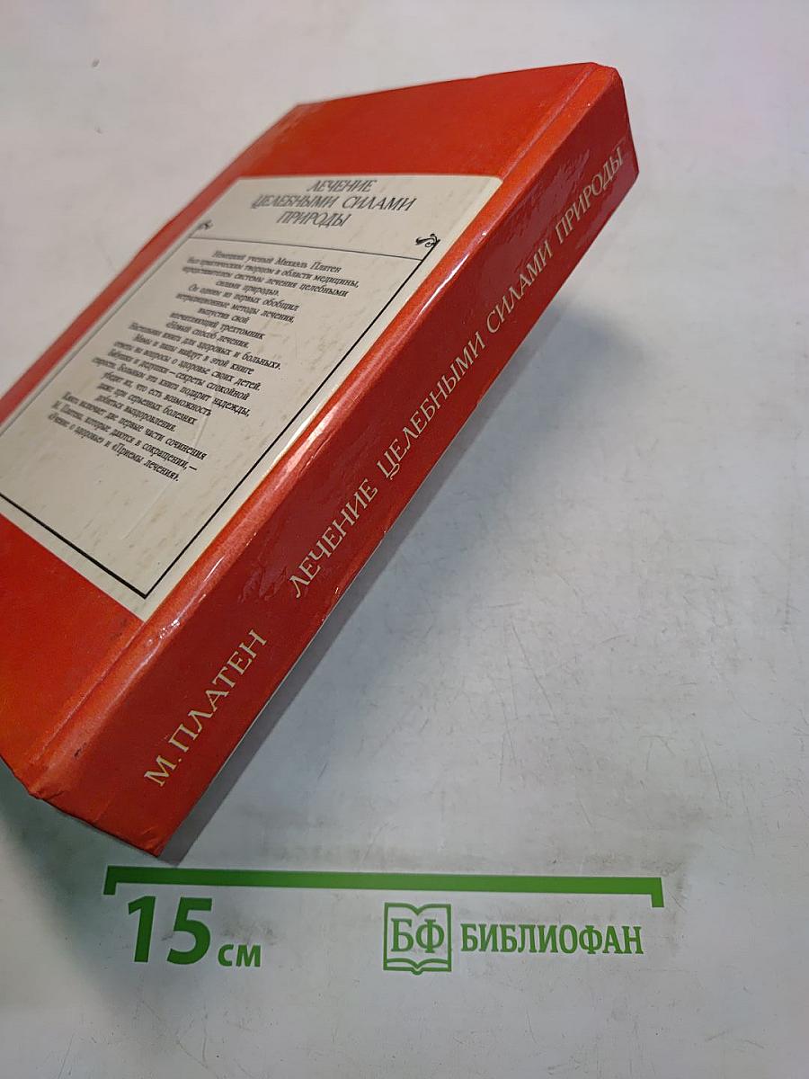Лечение целебными силами природы