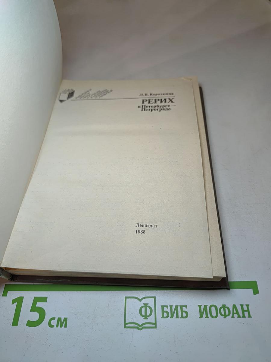 РЕРИХ в Петербурге – Петрограде