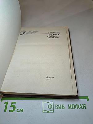 РЕРИХ в Петербурге – Петрограде