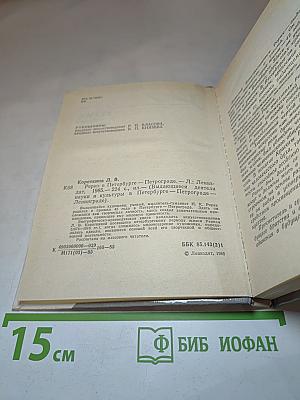 РЕРИХ в Петербурге – Петрограде