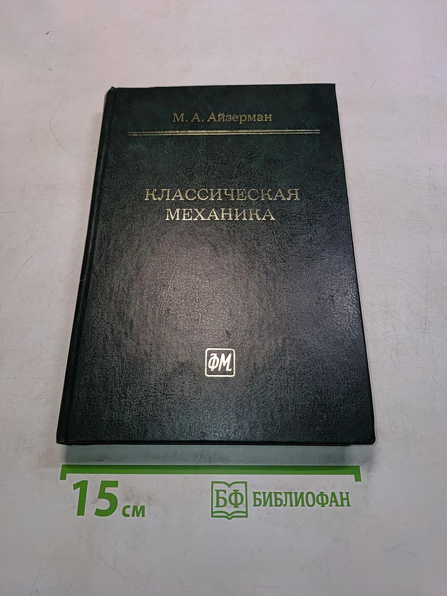 Классическая механика