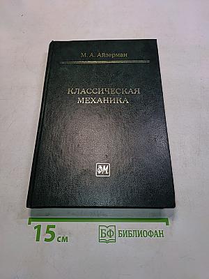 Классическая механика