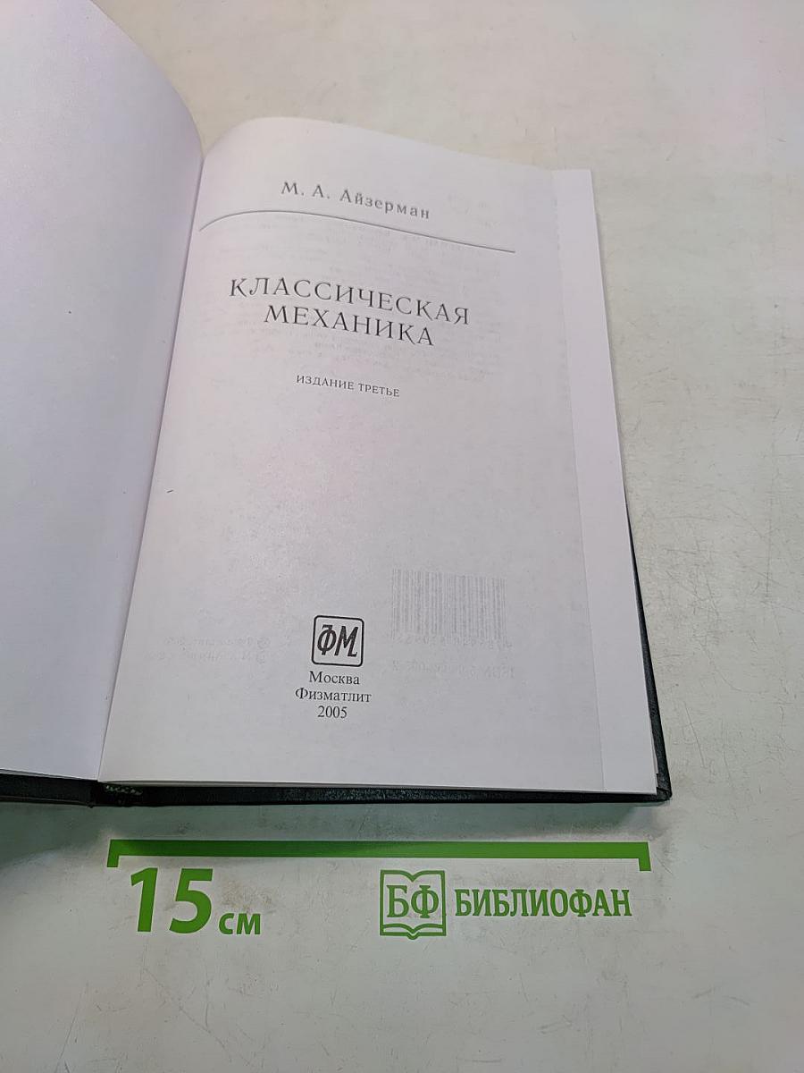 Классическая механика