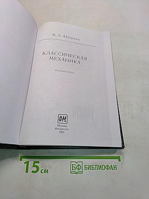 Классическая механика