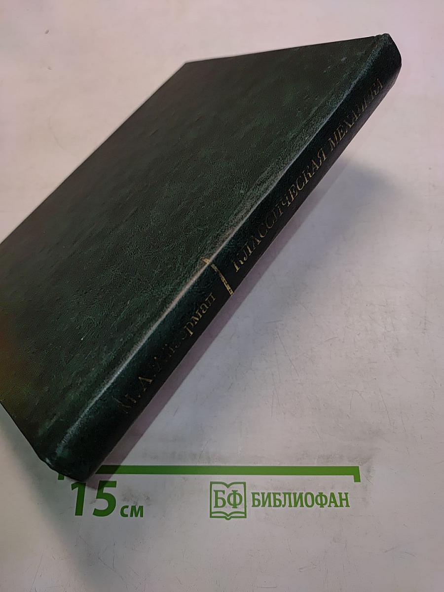 Классическая механика