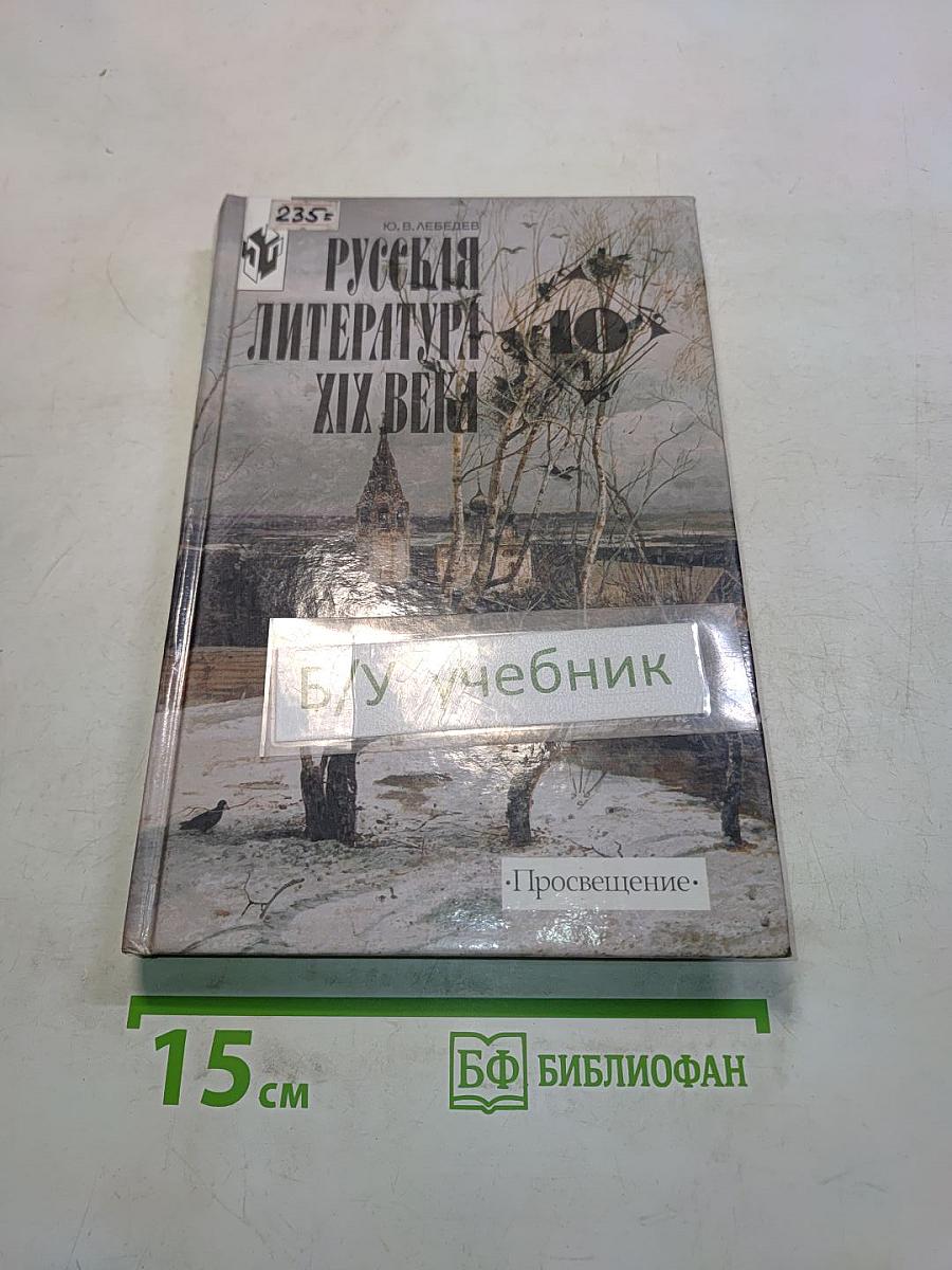 Русская литература XIX века. 10 класс. Учебник для общеобразовательных учреждений. В двух частях. Часть 1