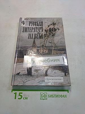 Русская литература XIX века. 10 класс. Учебник для общеобразовательных учреждений. В двух частях. Часть 1