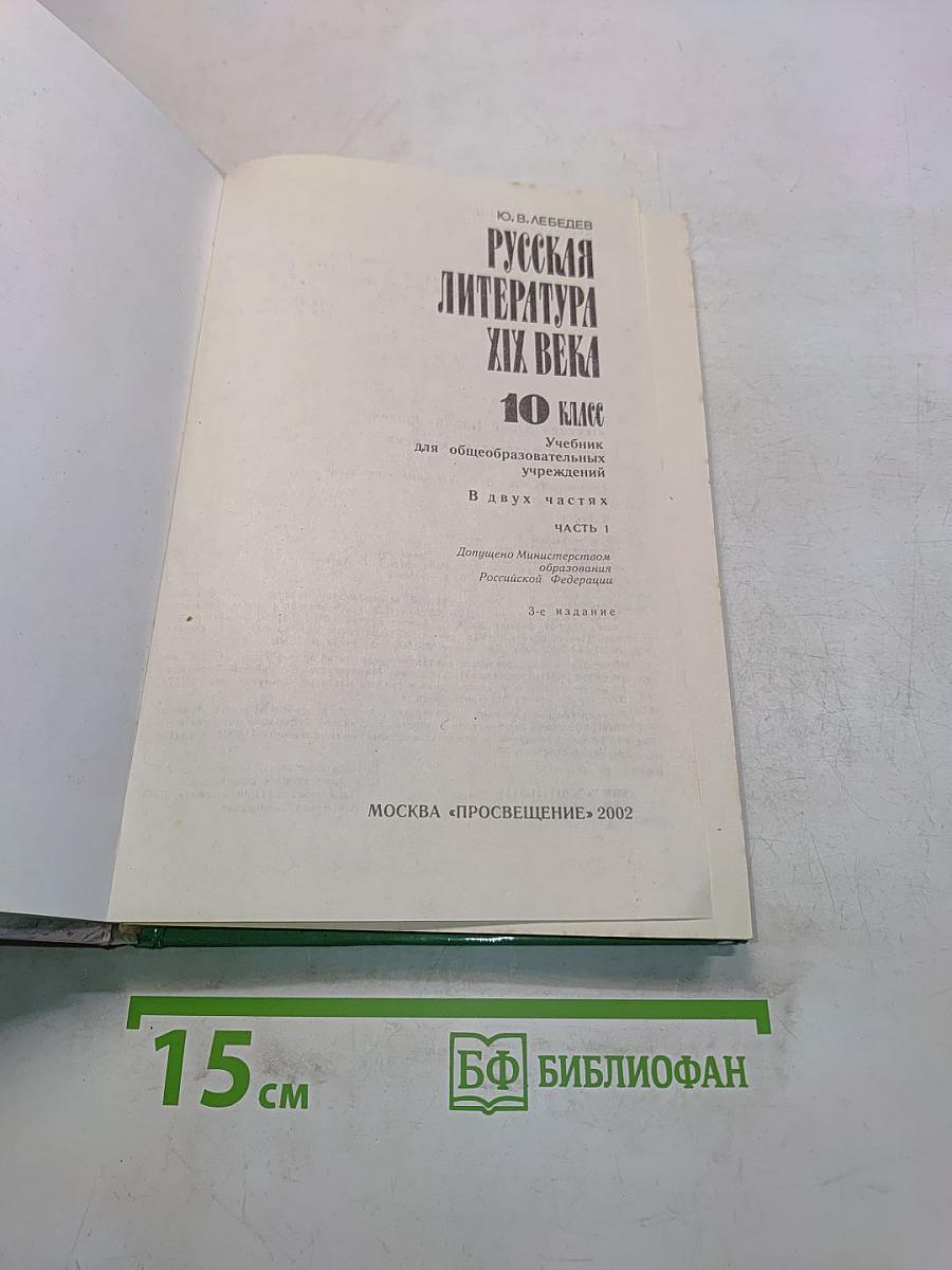 Русская литература XIX века. 10 класс. Учебник для общеобразовательных учреждений. В двух частях. Часть 1