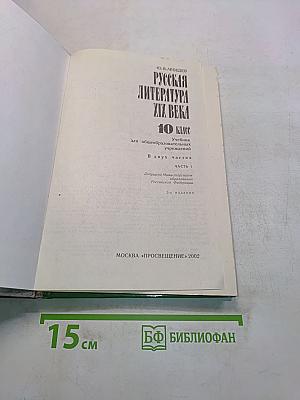 Русская литература XIX века. 10 класс. Учебник для общеобразовательных учреждений. В двух частях. Часть 1
