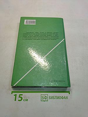 Русская литература XIX века. 10 класс. Учебник для общеобразовательных учреждений. В двух частях. Часть 1