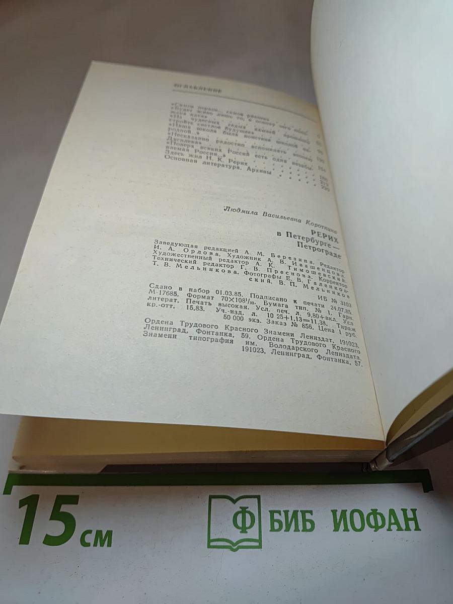 РЕРИХ в Петербурге – Петрограде