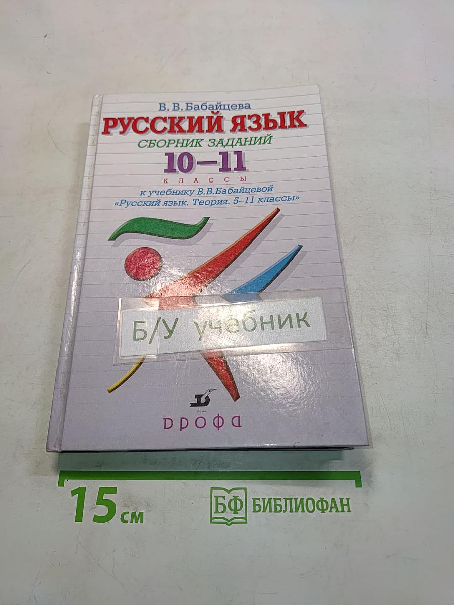 Русский язык. Сборник заданий. 10-11 классы