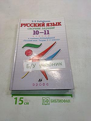 Русский язык. Сборник заданий. 10-11 классы