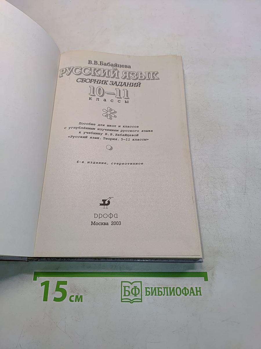 Русский язык. Сборник заданий. 10-11 классы