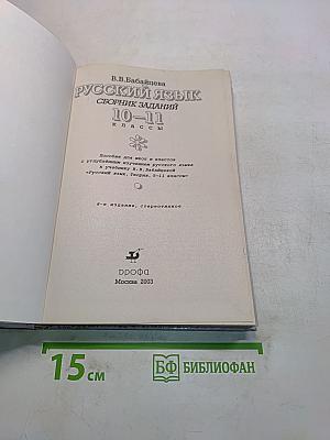 Русский язык. Сборник заданий. 10-11 классы