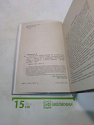 Русский язык. Сборник заданий. 10-11 классы