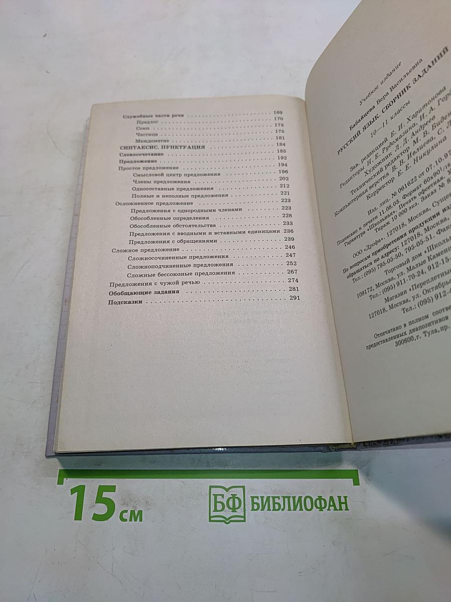 Русский язык. Сборник заданий. 10-11 классы
