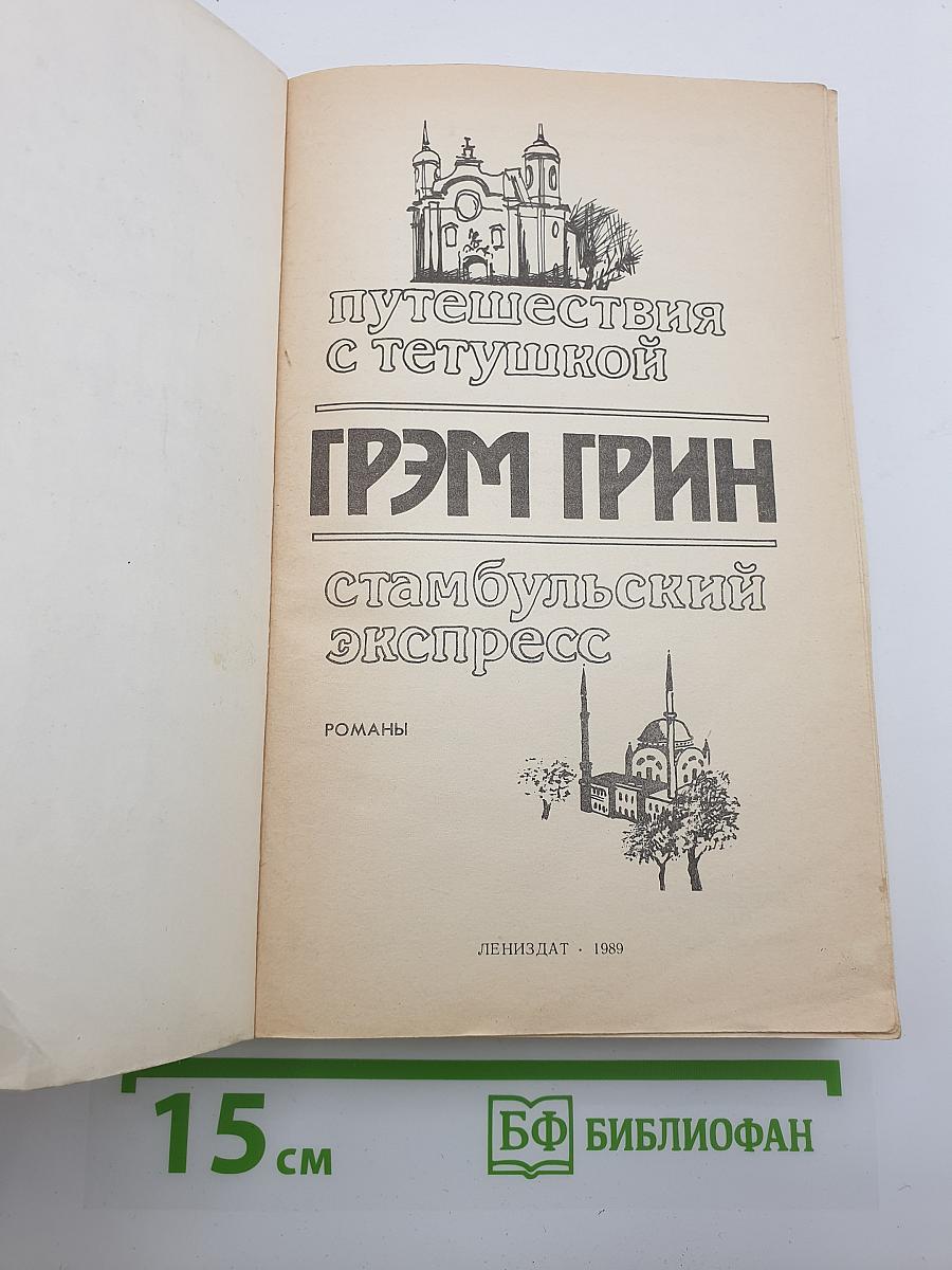 Путешествия с тетушкой. Стамбульский экспресс