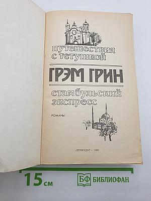 Путешествия с тетушкой. Стамбульский экспресс