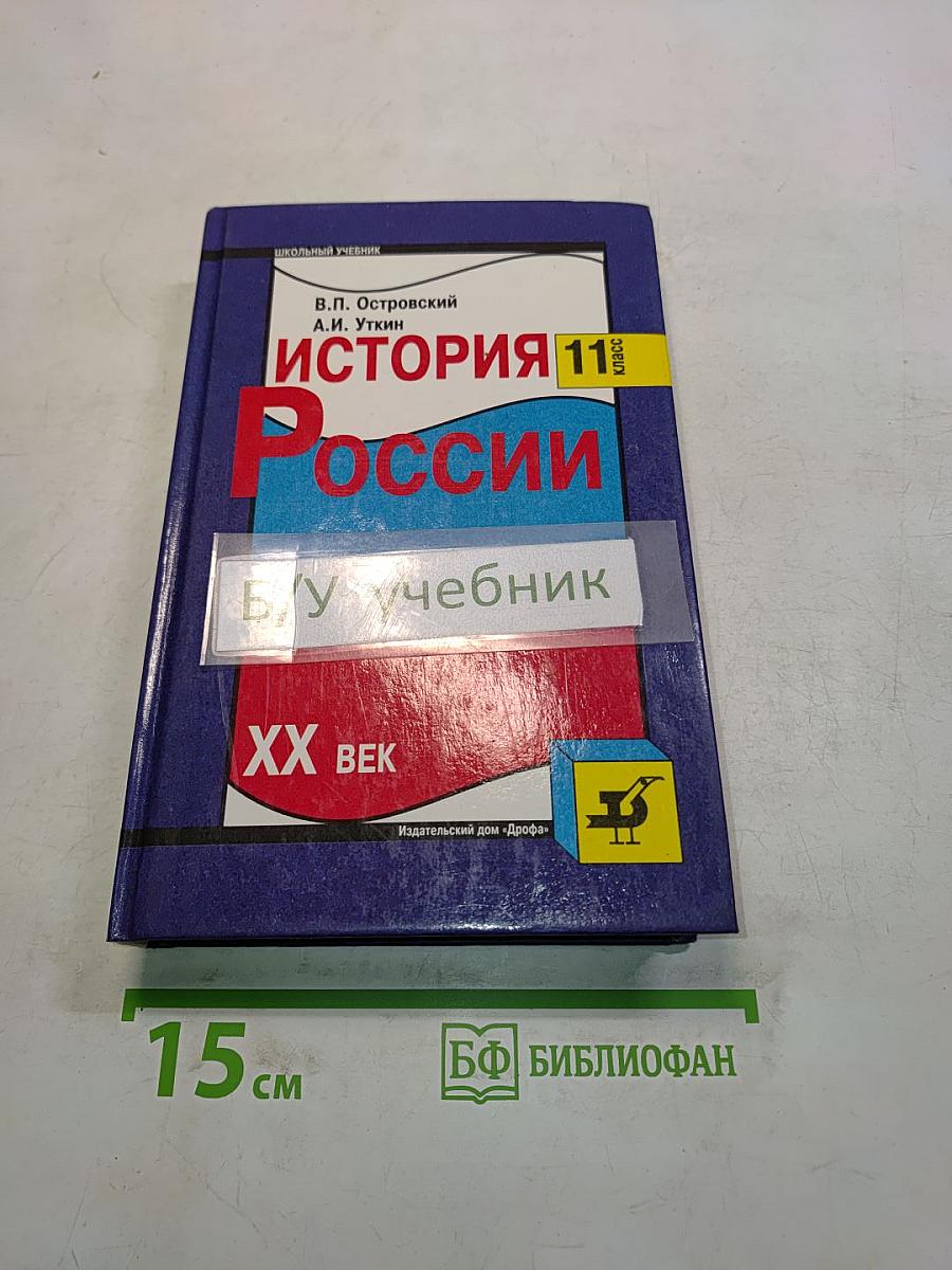 История России. XX век. 11 класс