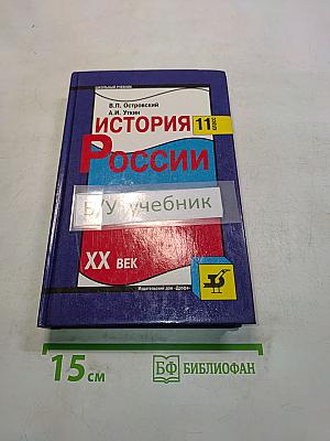 История России. XX век. 11 класс