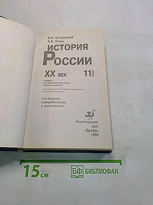 История России. XX век. 11 класс