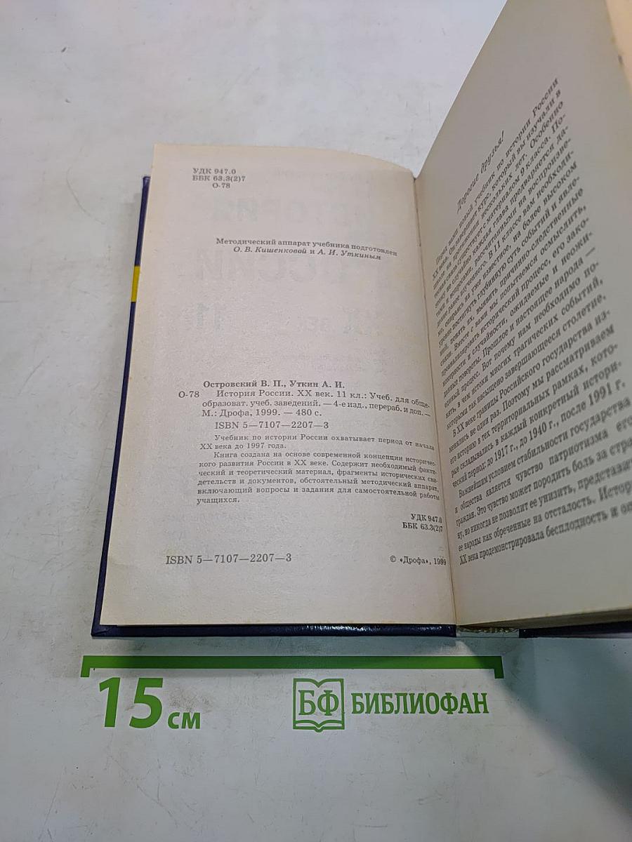 История России. XX век. 11 класс
