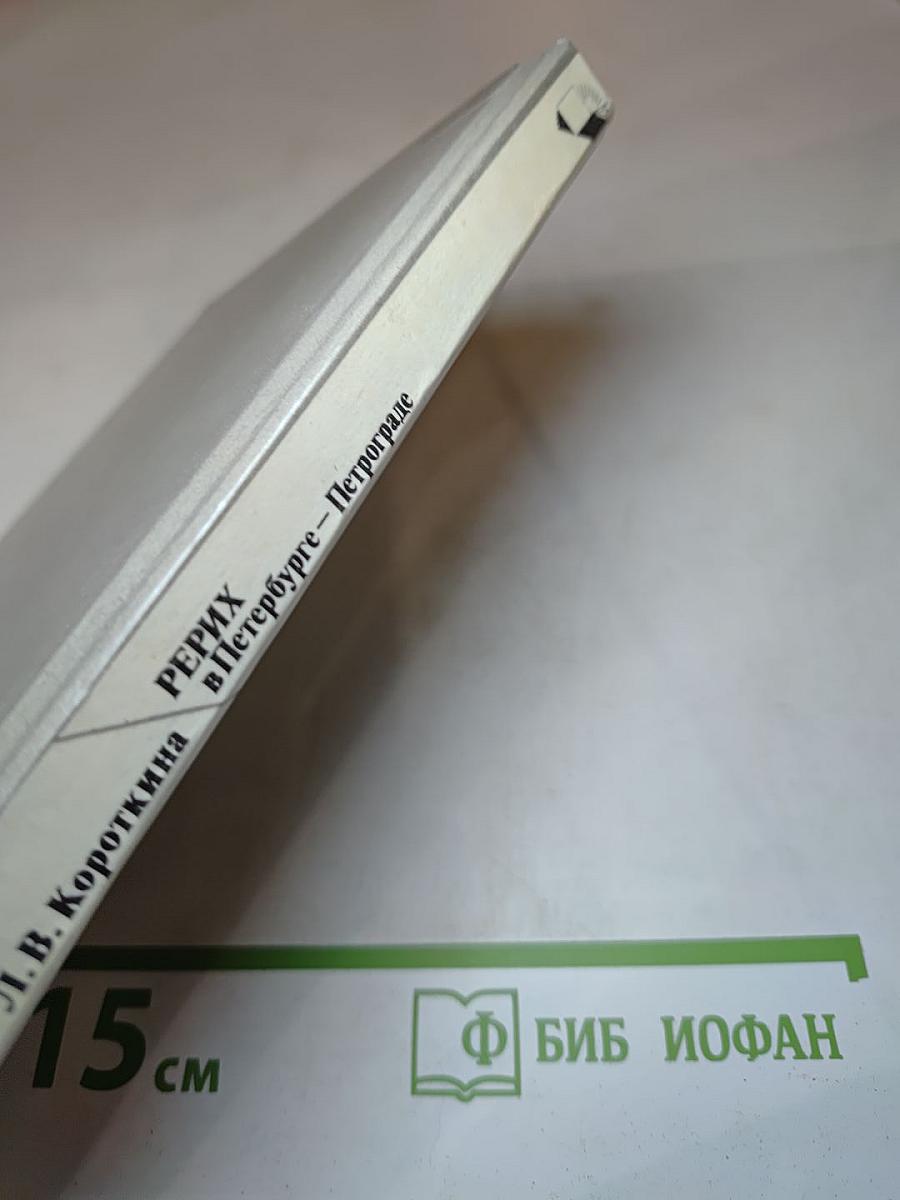 РЕРИХ в Петербурге – Петрограде