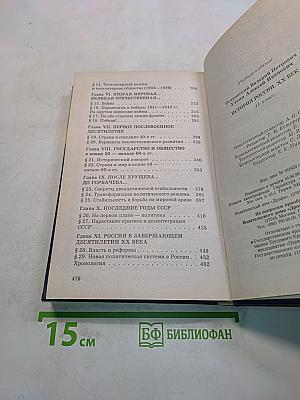 История России. XX век. 11 класс