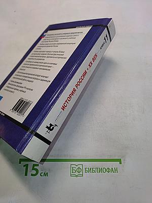 История России. XX век. 11 класс