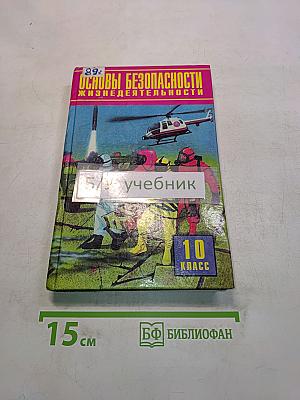 Основы безопасности жизнедеятельности. Учебник для общеобразовательных учреждений. 10 класс