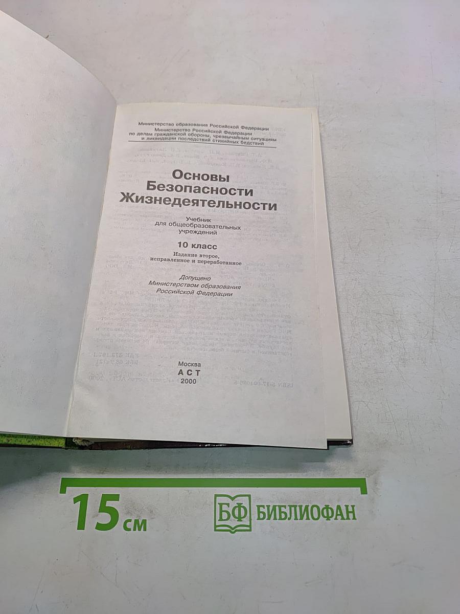 Основы безопасности жизнедеятельности. Учебник для общеобразовательных учреждений. 10 класс