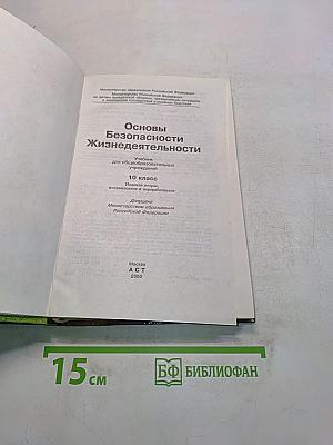 Основы безопасности жизнедеятельности. Учебник для общеобразовательных учреждений. 10 класс