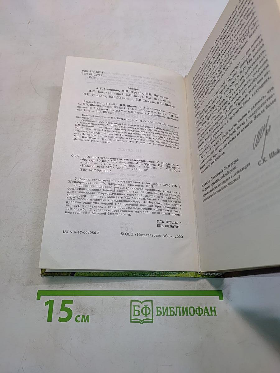 Основы безопасности жизнедеятельности. Учебник для общеобразовательных учреждений. 10 класс