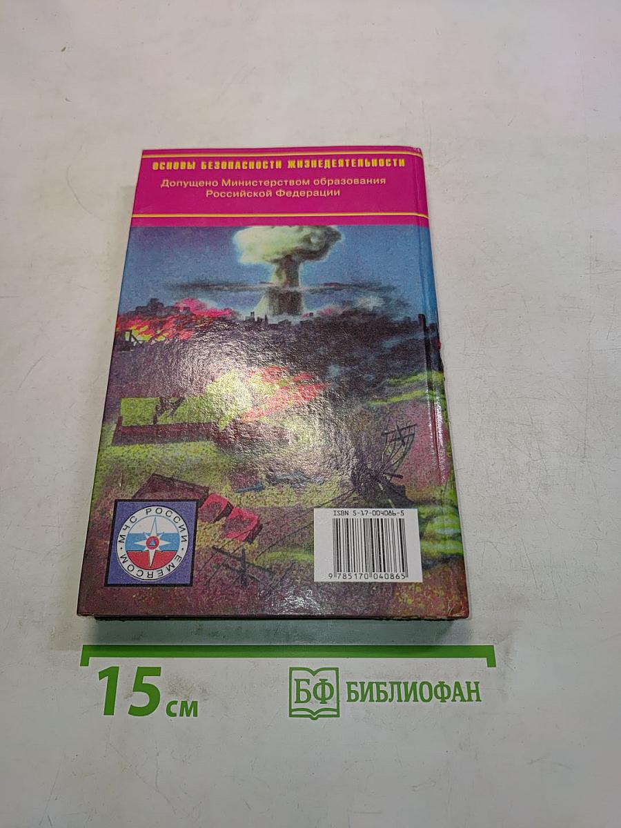 Основы безопасности жизнедеятельности. Учебник для общеобразовательных учреждений. 10 класс