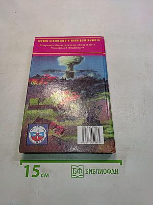 Основы безопасности жизнедеятельности. Учебник для общеобразовательных учреждений. 10 класс