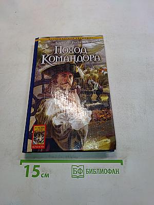 Поход Командора