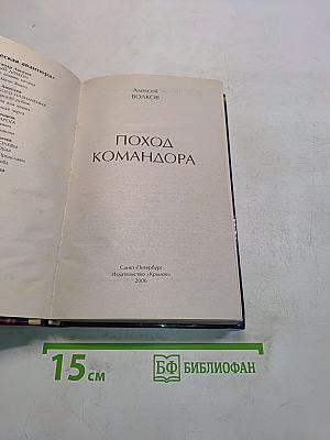 Поход Командора