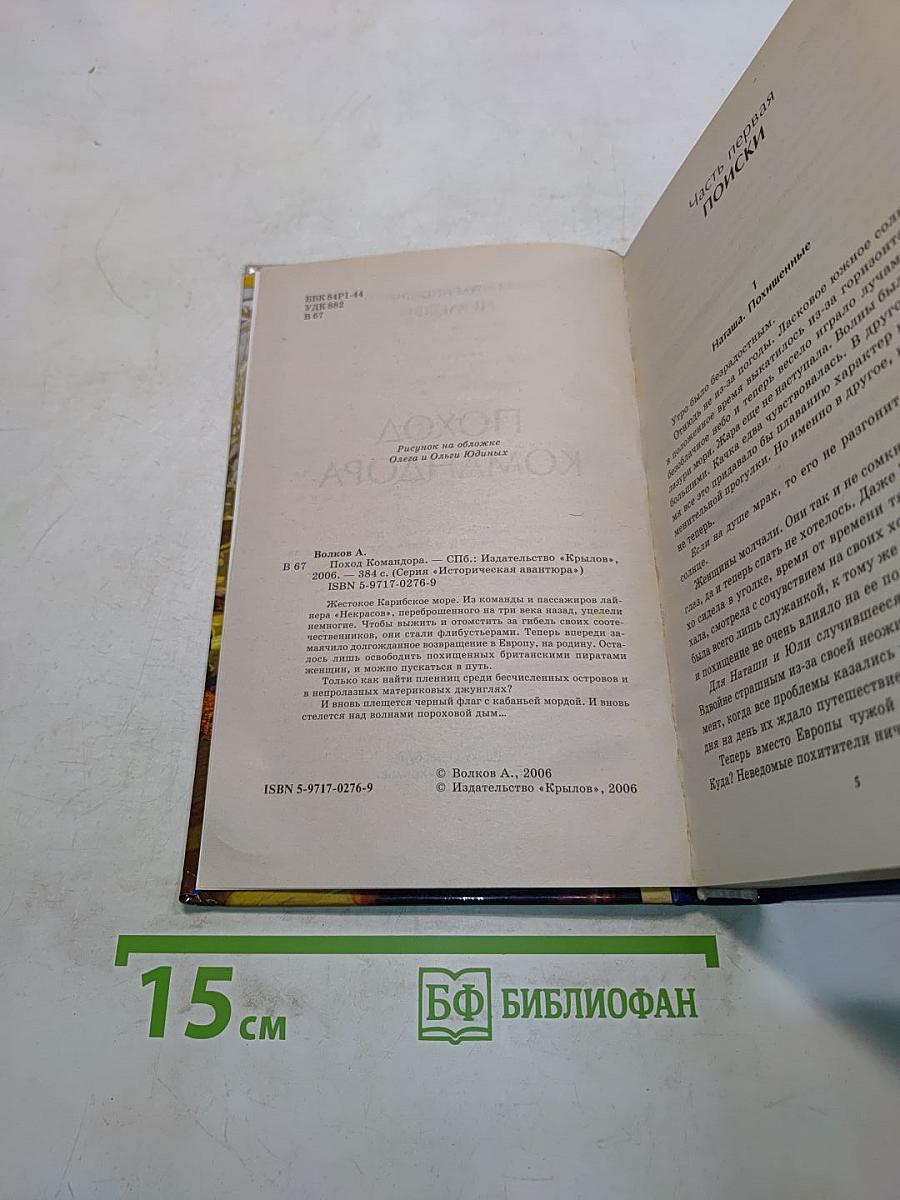 Поход Командора
